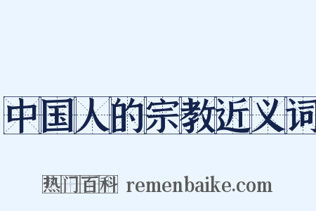 中国人的宗教近义词是什么意思的图片